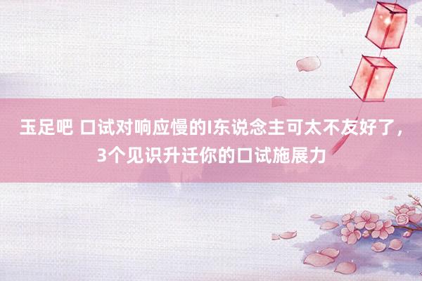 玉足吧 口试对响应慢的I东说念主可太不友好了，3个见识升迁你的口试施展力